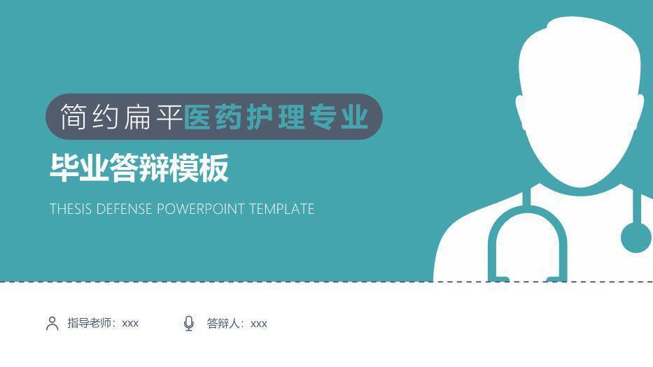 绿色极简剪影风医药护理专业毕业答辩PPT模板0