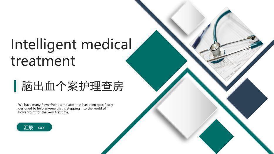 绿色几何脑出血个案护理查房PPT模板0