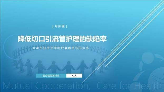 绿色剪影风降低切口引流管护理的缺陷率PPT模板0