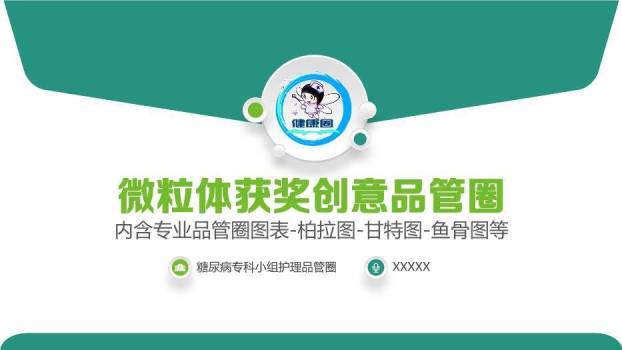 绿色卡通风微粒体获奖创意品管圈PPT模板0