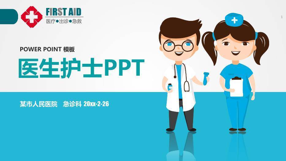 绿色卡通风医生护士PPT模板0