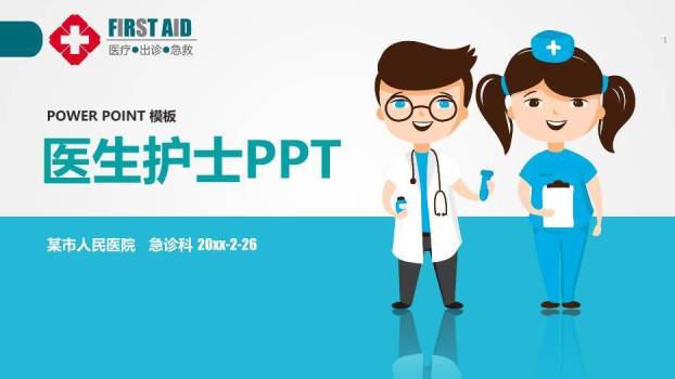 绿色卡通风医生护士PPT模板0