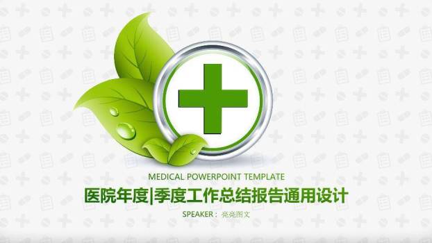 绿色清新医疗风医院年度季度工作总结报告PPT模板0