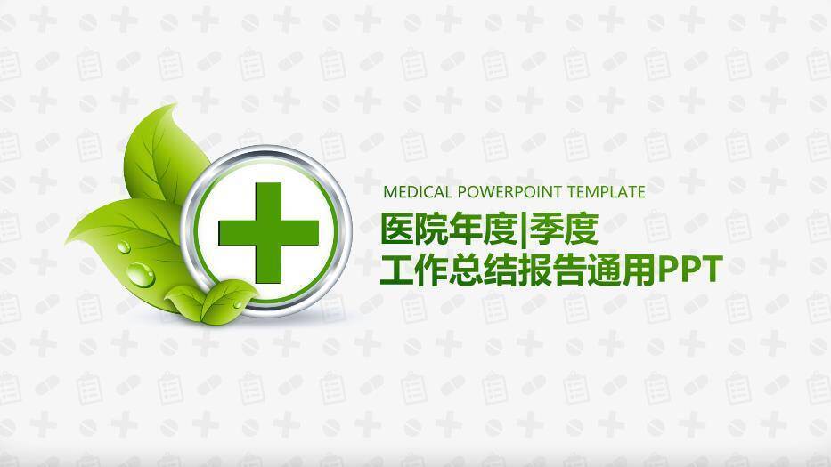 绿色清新医疗风医院年度季度工作总结报告通用PPT模板0