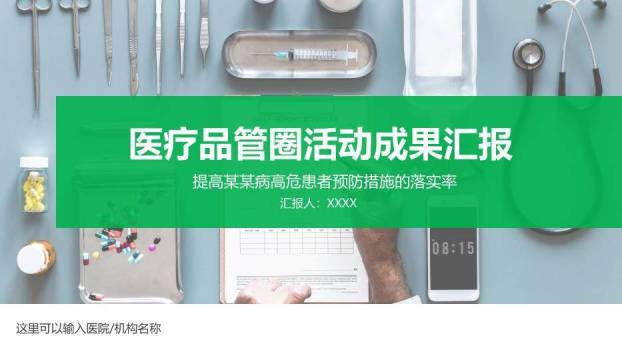 绿色色块医疗品管圈活动成果汇报PPT模板0