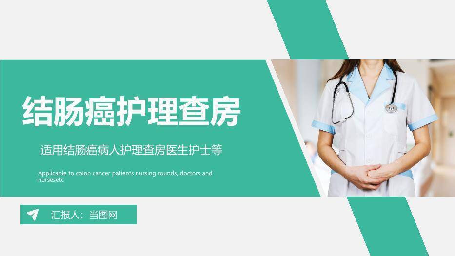 绿色商务风结肠癌护理查房PPT模板0