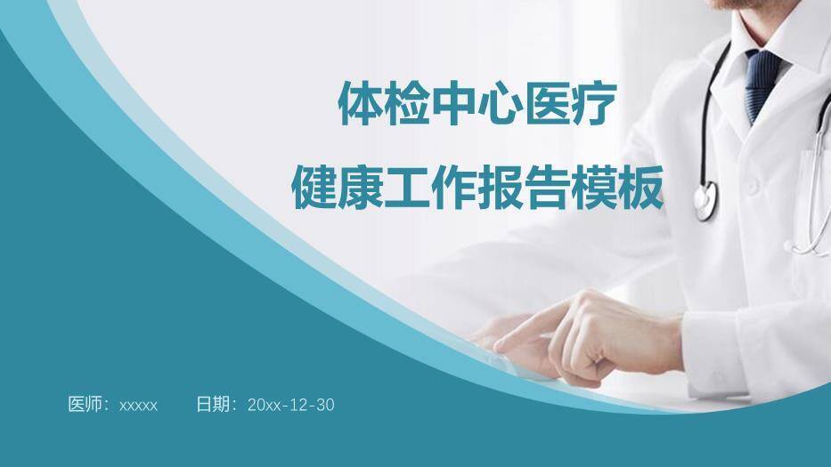 绿色体检中心医疗健康工作报告模板PPT模板0