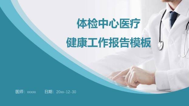 绿色体检中心医疗健康工作报告模板PPT模板0