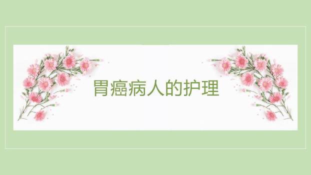 绿色小清新风胃癌病人的护理PPT模板0
