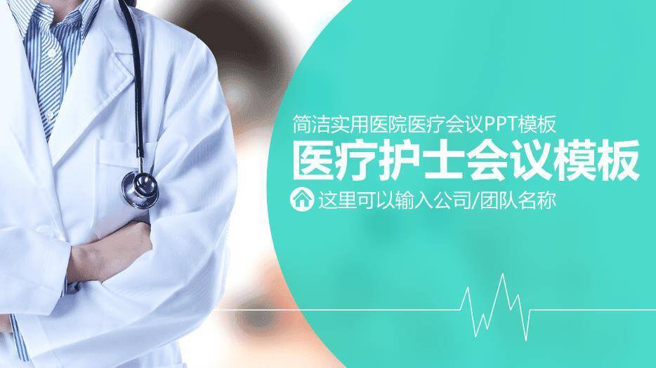 绿色医疗医疗护士会议模板PPT模板0