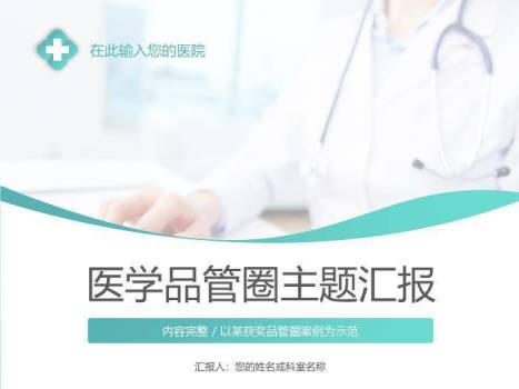 绿色医学品管圈主题汇报PPT模板(1)0