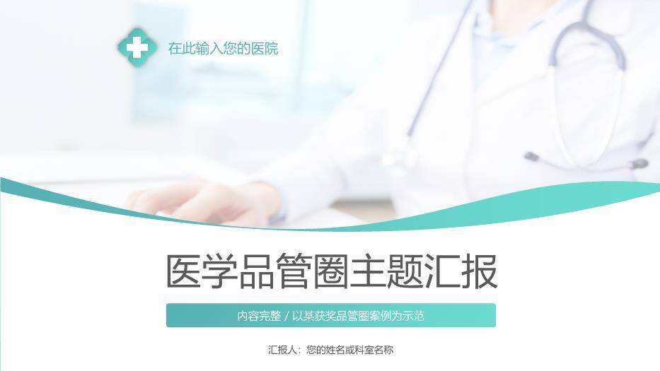 绿色医学品管圈主题汇报PPT模板0