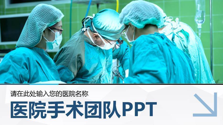绿色医院手术团队PPT模板0