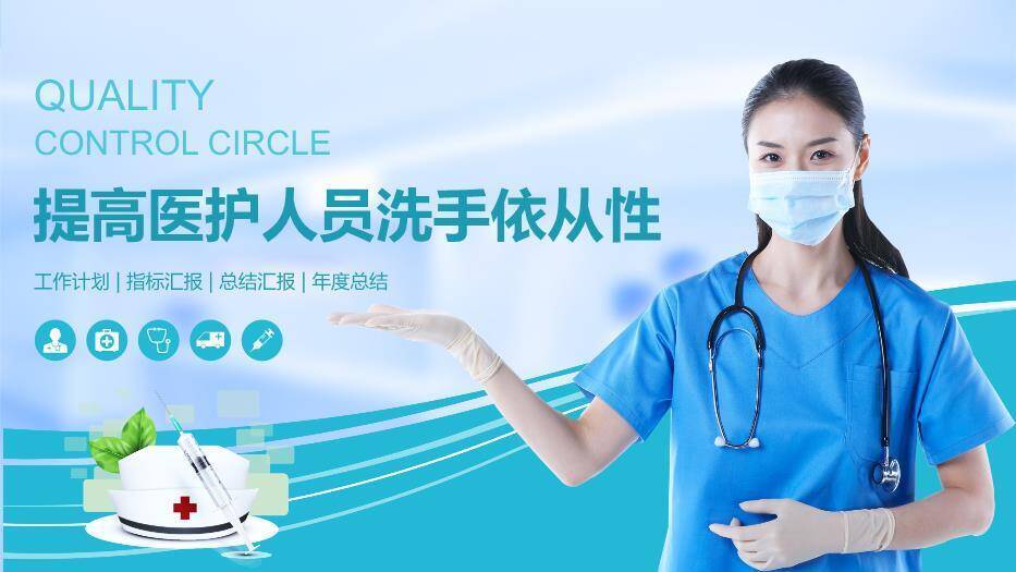 绿色职业提高医护人员洗手依从性PPT模板0