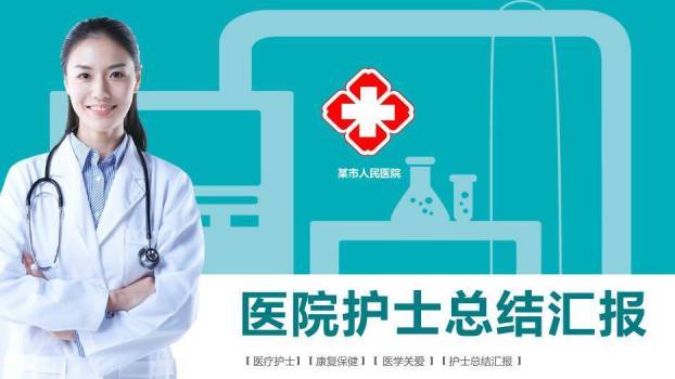 绿色职业医院护士总结汇报PPT模板0
