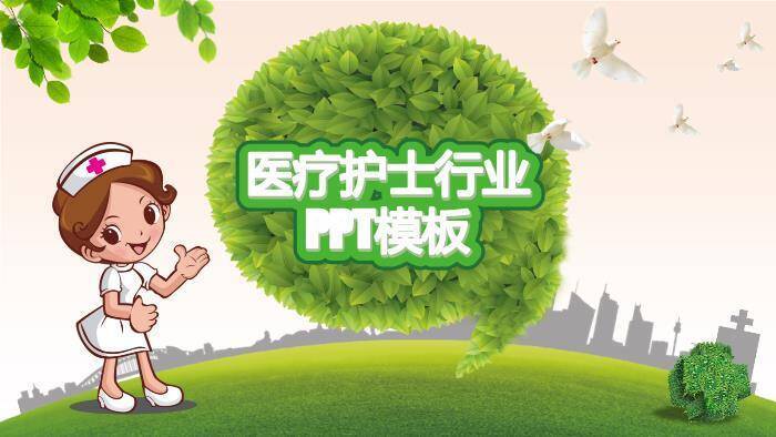 绿色自然风医疗护士行业PPT模板(1)0