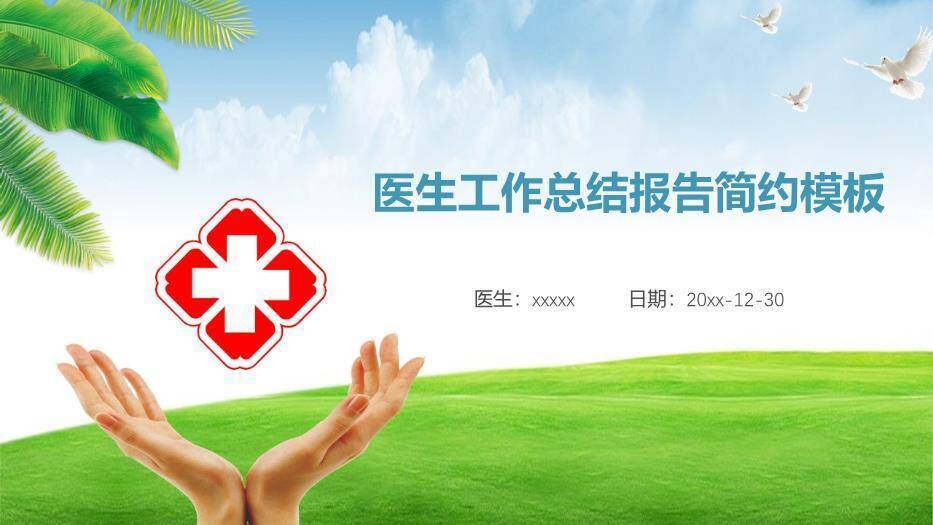 绿色自然风医生工作总结报告简约模板PPT模板0