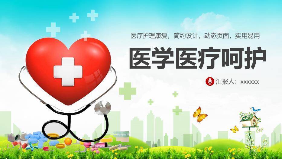 绿色自然风医学医疗呵护PPT模板0