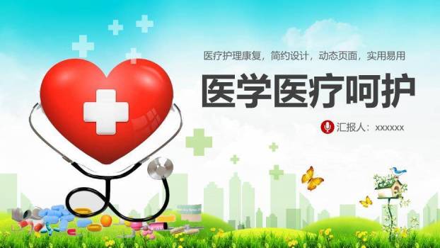绿色自然风医学医疗呵护PPT模板0