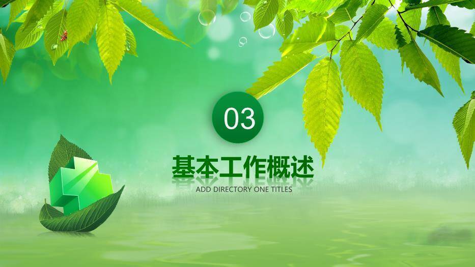 绿色自然风医院系统年度季度工作报告PPT模板9