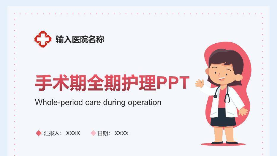 玫红色卡通风手术期全期护理PPT模板0