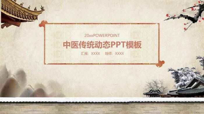 米黄色古典传统风中医传统动态PPT模板0