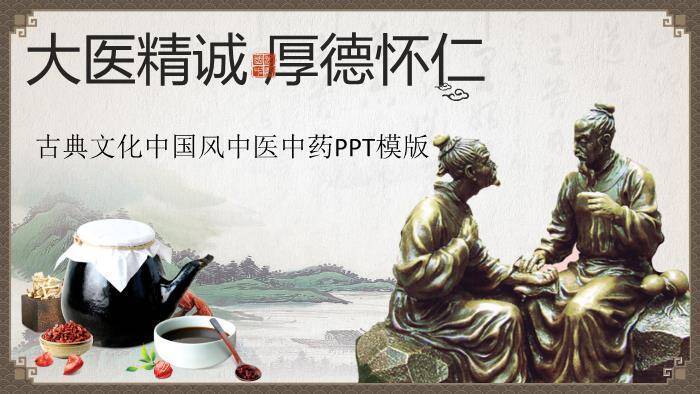 米黄色古典国风大医精诚厚德怀仁中医中药PPT模板0