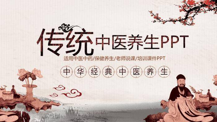 米黄色古风国画风传统中医养生PPT模板0