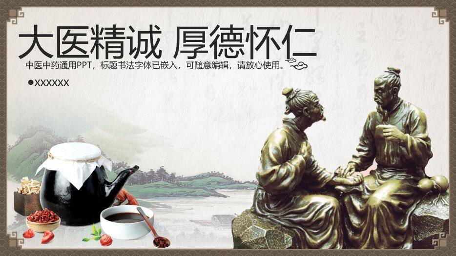 米黄色国风大医精诚厚德怀仁PPT模板(1)0