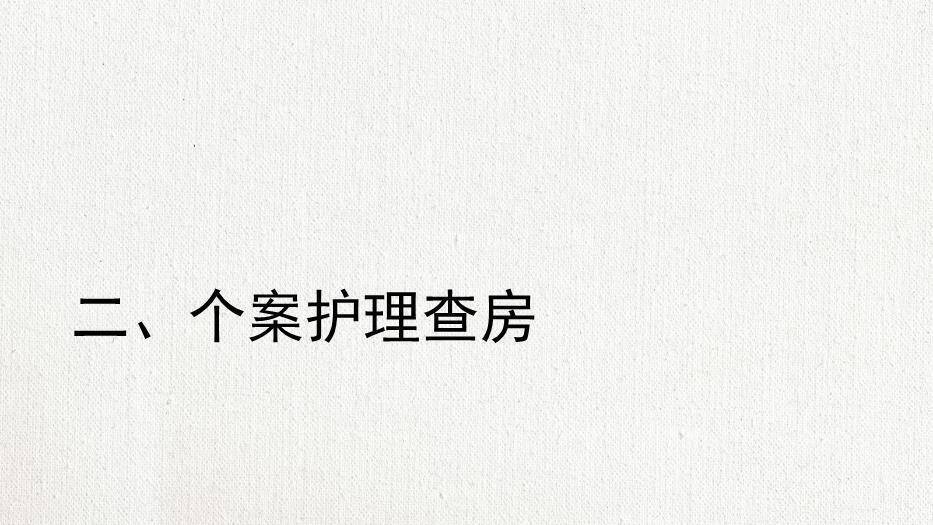 米黄色极简风脊髓型颈椎病患者的个案护理查房PPT模板3