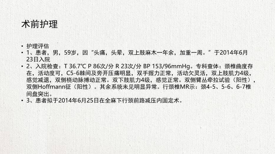 米黄色极简风脊髓型颈椎病患者的个案护理查房PPT模板5