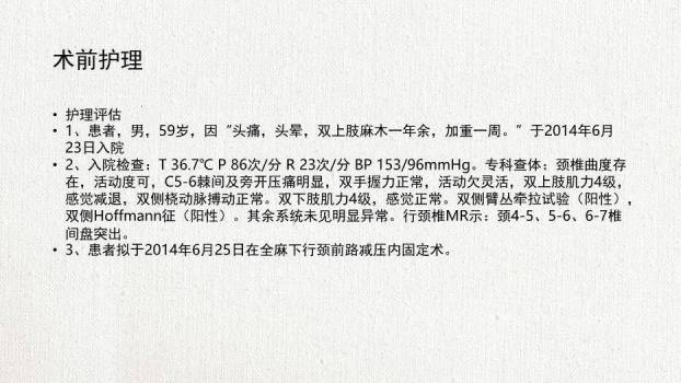 米黄色极简风脊髓型颈椎病患者的个案护理查房PPT模板5
