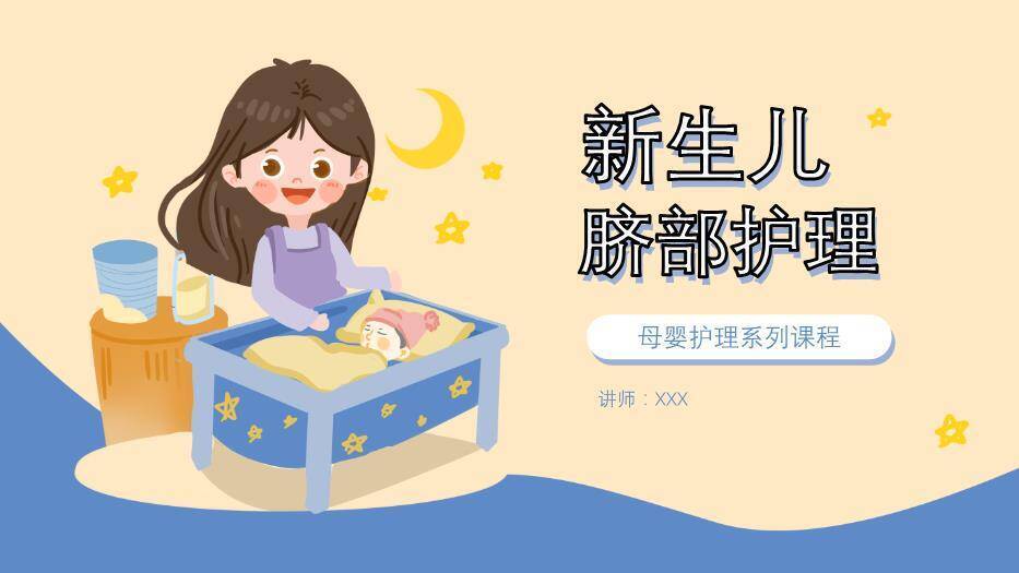 米黄色卡通风新生儿脐部护理PPT模板0