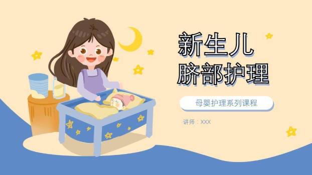 米黄色卡通风新生儿脐部护理PPT模板0