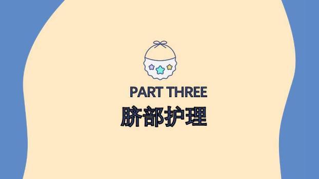 米黄色卡通风新生儿脐部护理PPT模板1