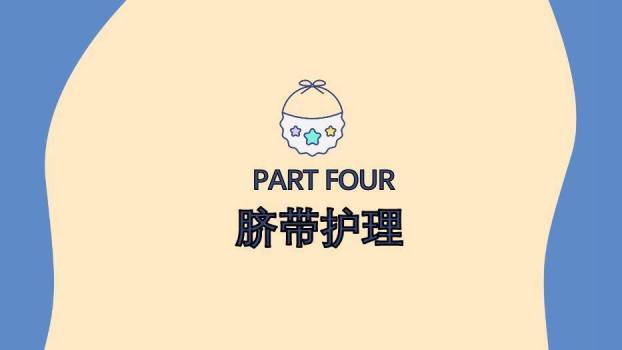 米黄色卡通风新生儿脐部护理PPT模板4