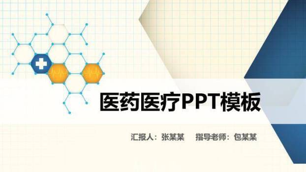 米黄色科技风医药医疗PPT模板0