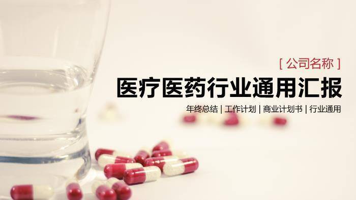 米色极简风医疗医药行业通用汇报PPT模板0