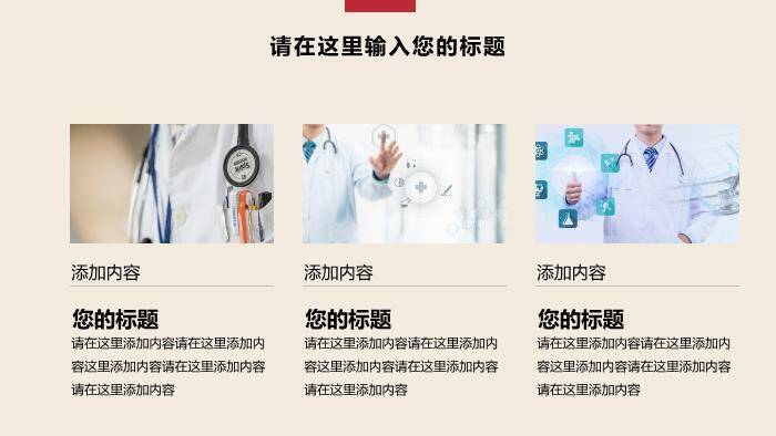 米色极简风医疗医药行业通用汇报PPT模板1
