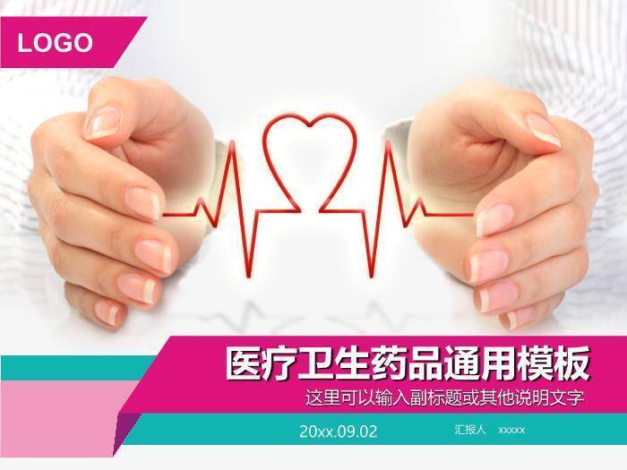 品红色商务风医疗卫生药品通用PPT模板0