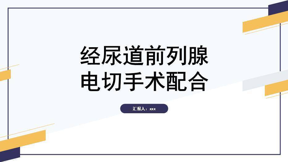 黄色几何风经尿道前列腺电切手术配合PPT模板0