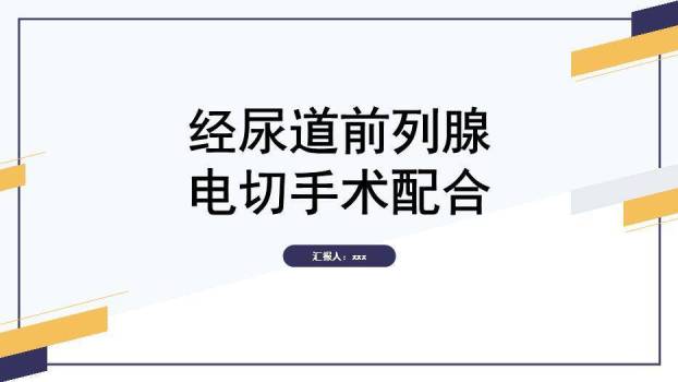 黄色几何风经尿道前列腺电切手术配合PPT模板0