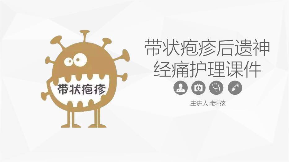 黄色卡通风带状疱疹后遗神经痛护理课件PPT模板0