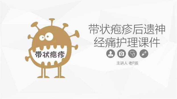 黄色卡通风带状疱疹后遗神经痛护理课件PPT模板0