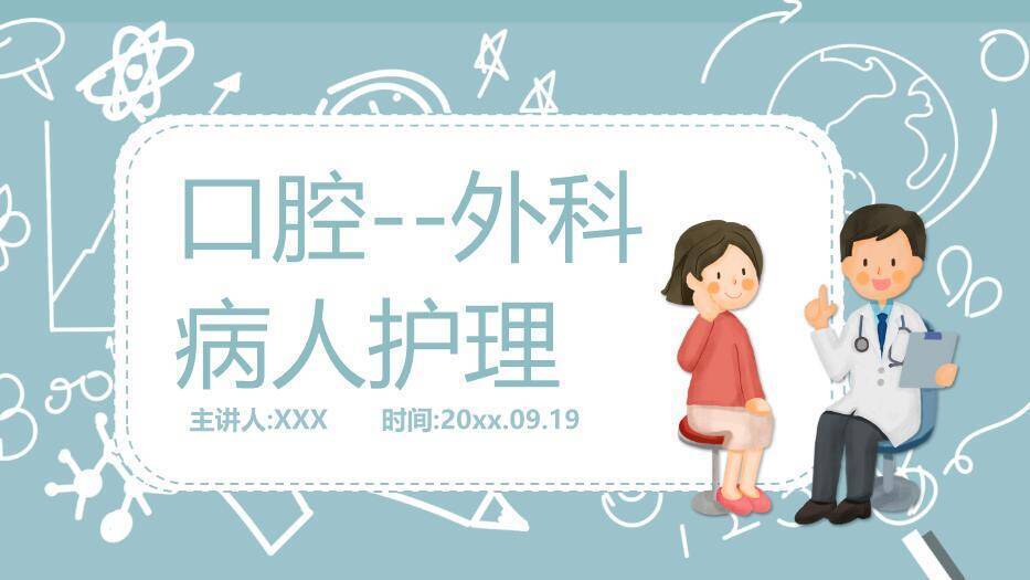 蓝灰色卡通插画风口腔外科病人护理PPT模板0