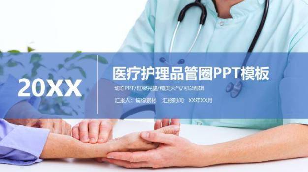 蓝色20XX医疗护理品管圈PPT模板0