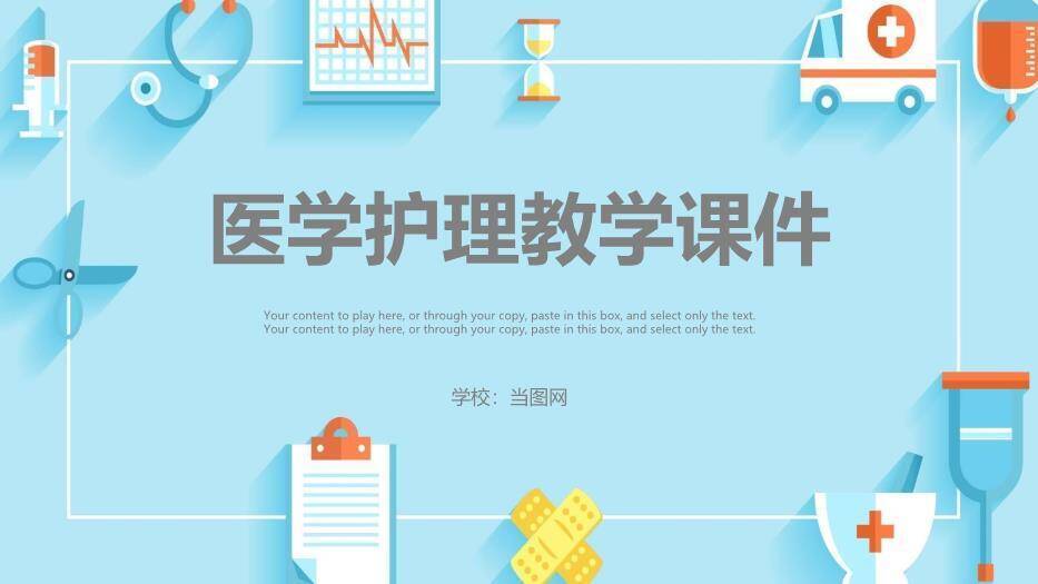 蓝色扁平医疗风医学护理教学课件PPT模板0