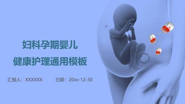 蓝色妇科孕期婴儿健康护理通用模板PPT模板0