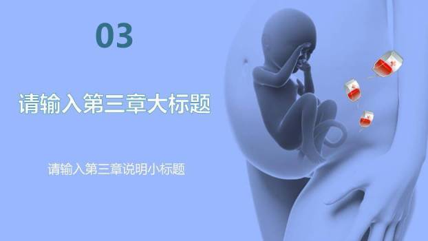 蓝色妇科孕期婴儿健康护理通用模板PPT模板7