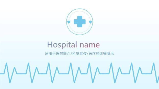 蓝色极简风Hospital name医院简介PPT模板0